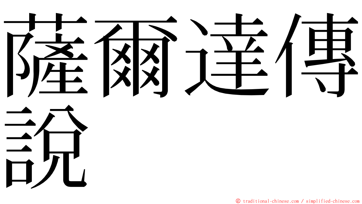 薩爾達傳說 ming font