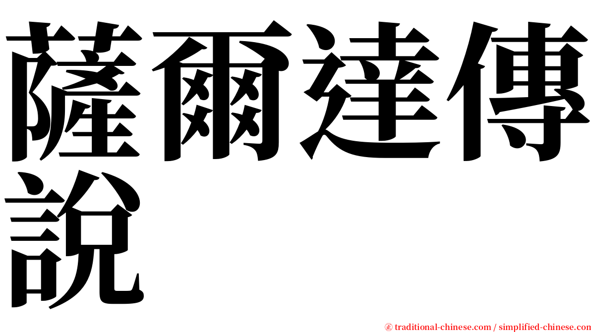 薩爾達傳說 serif font