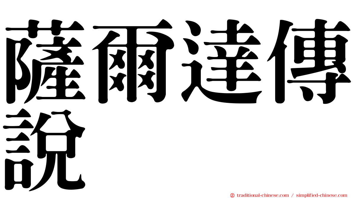 薩爾達傳說