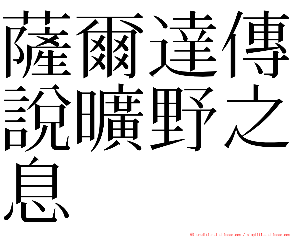 薩爾達傳說曠野之息 ming font