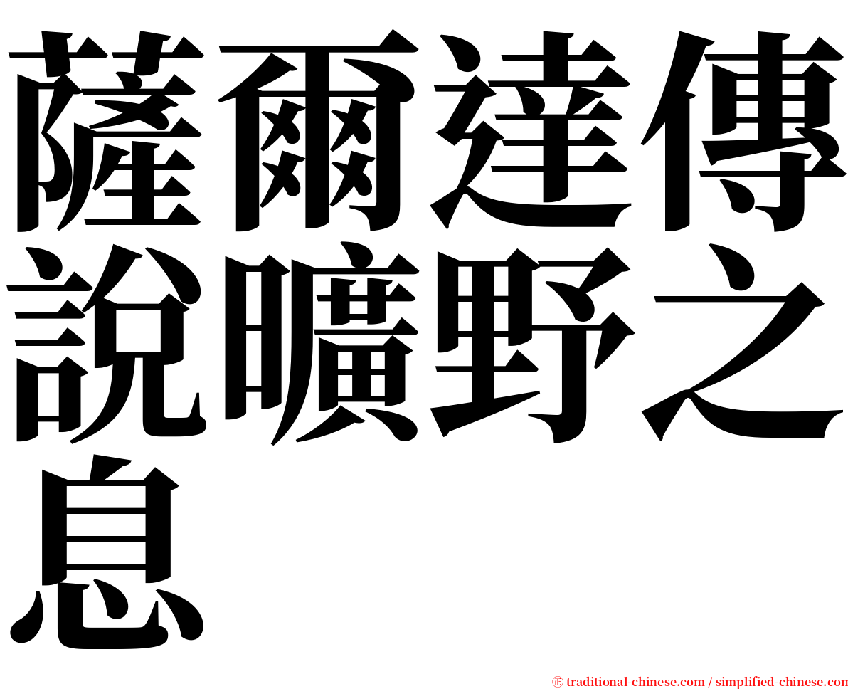 薩爾達傳說曠野之息 serif font