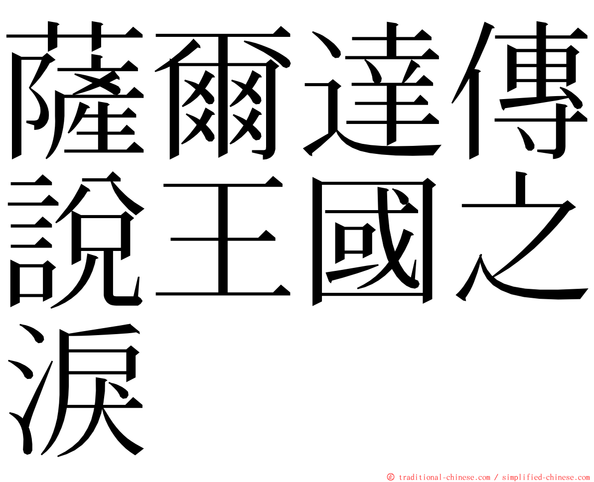 薩爾達傳說王國之淚 ming font