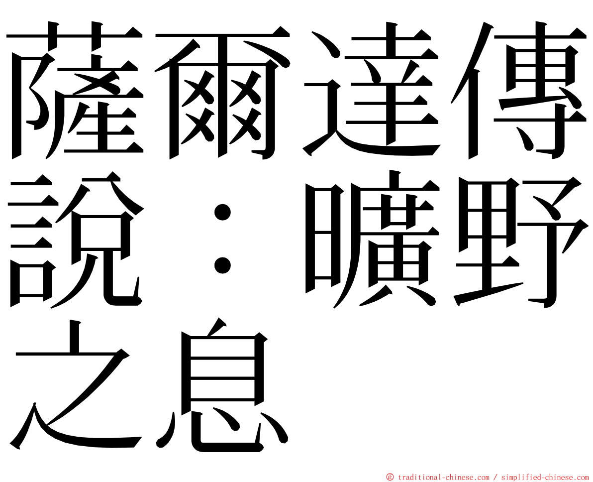 薩爾達傳說：曠野之息 ming font