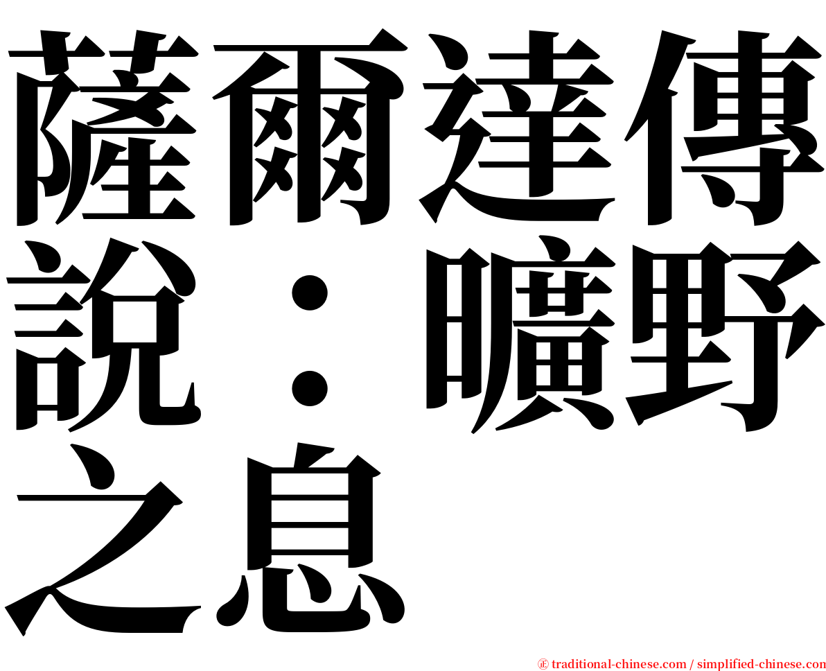 薩爾達傳說：曠野之息 serif font