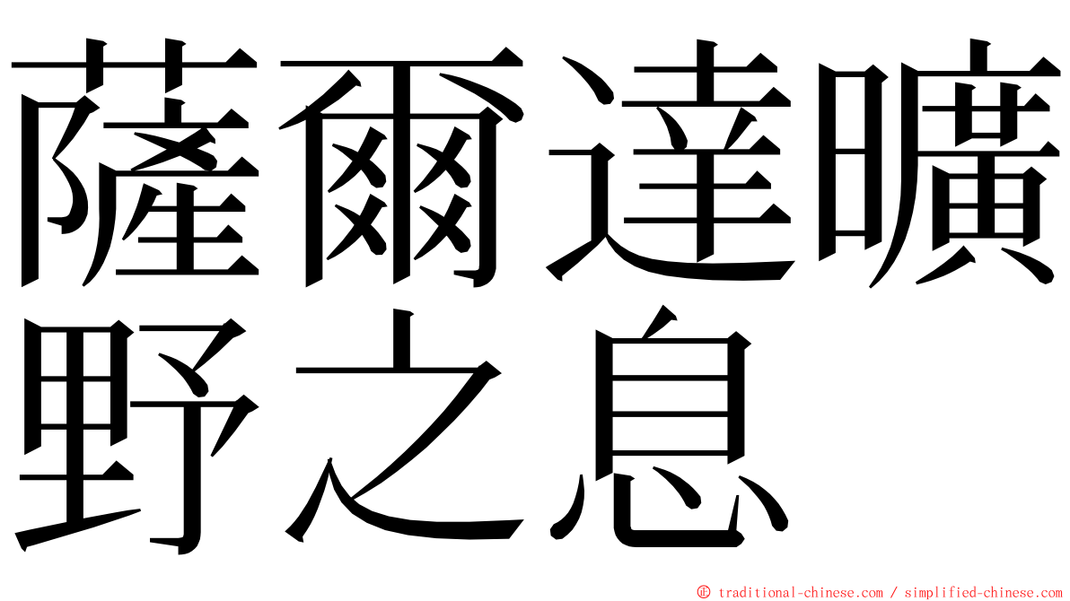 薩爾達曠野之息 ming font