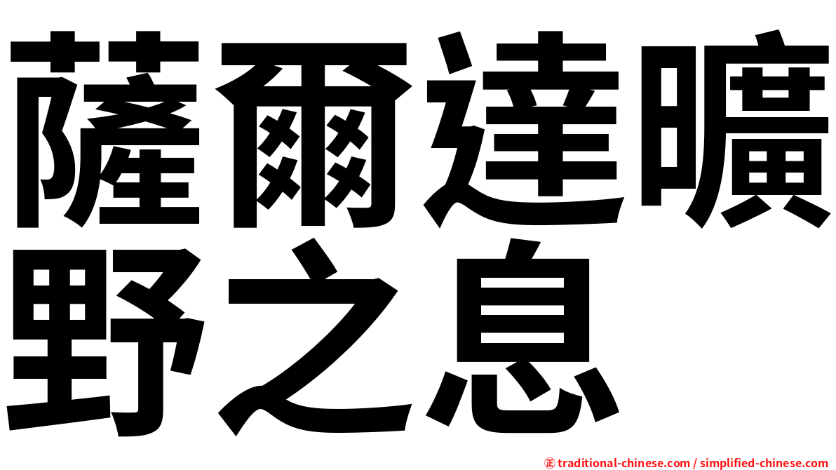 薩爾達曠野之息