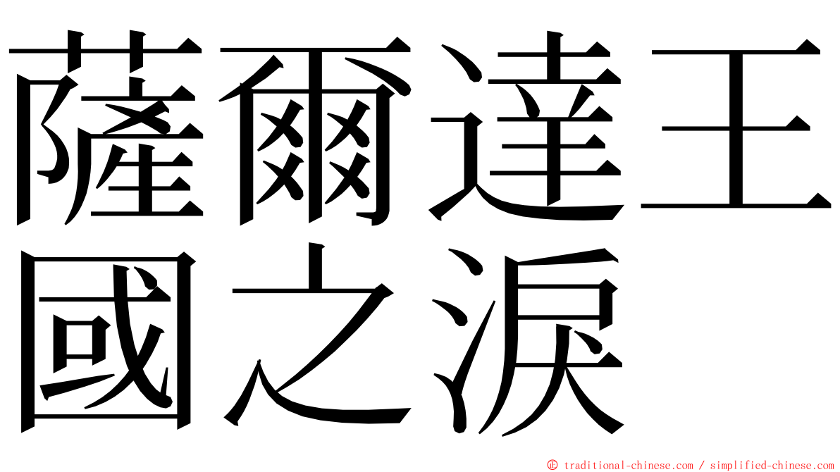 薩爾達王國之淚 ming font