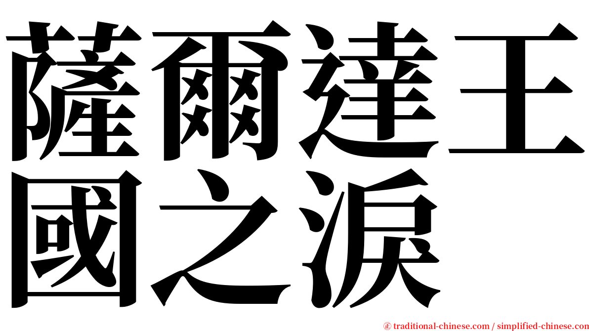 薩爾達王國之淚 serif font