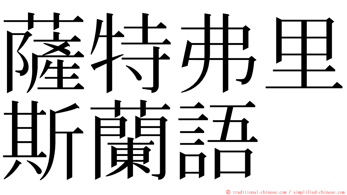 薩特弗里斯蘭語 ming font