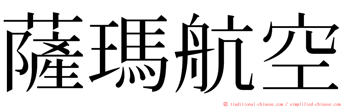 薩瑪航空 ming font