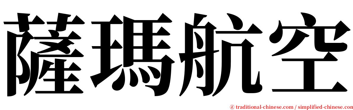 薩瑪航空 serif font