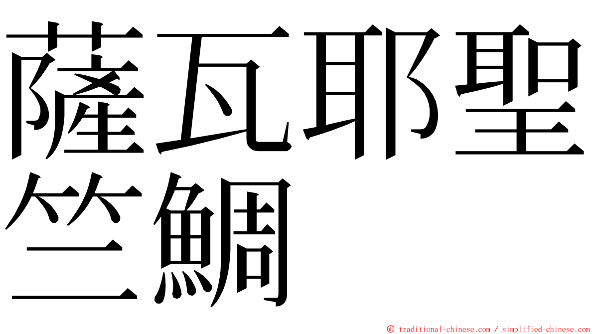 薩瓦耶聖竺鯛 ming font