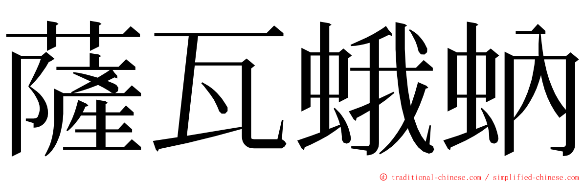 薩瓦蛾蚋 ming font