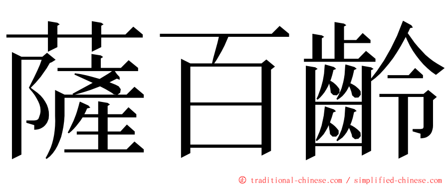 薩百齡 ming font