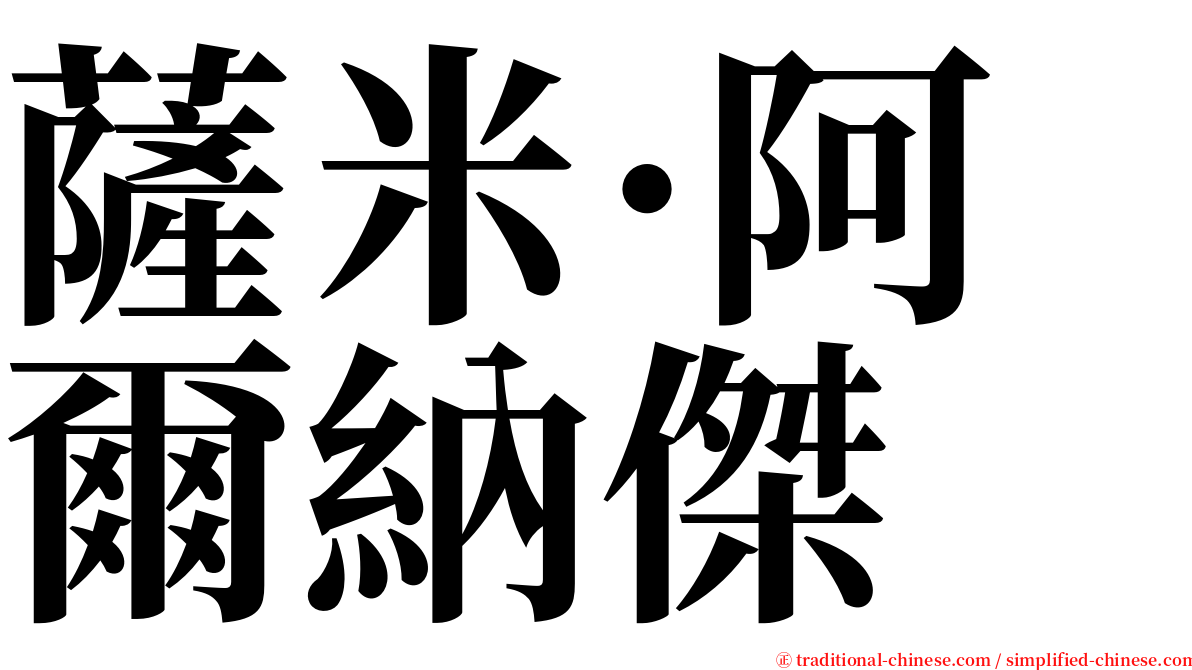 薩米·阿爾納傑 serif font