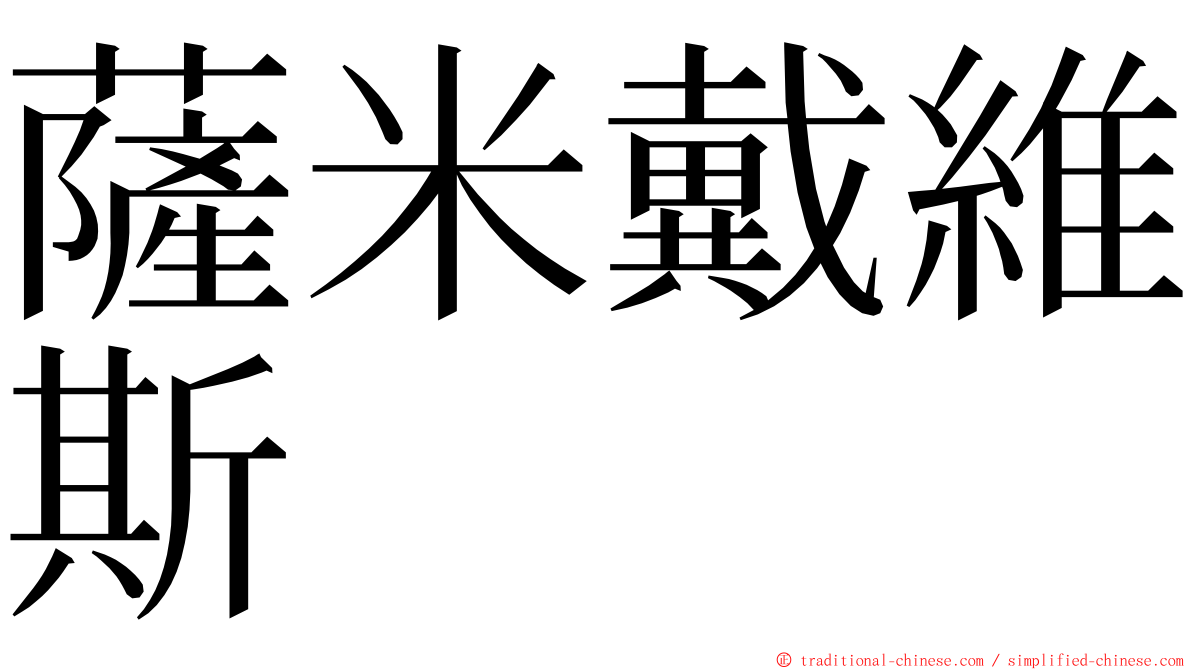 薩米戴維斯 ming font