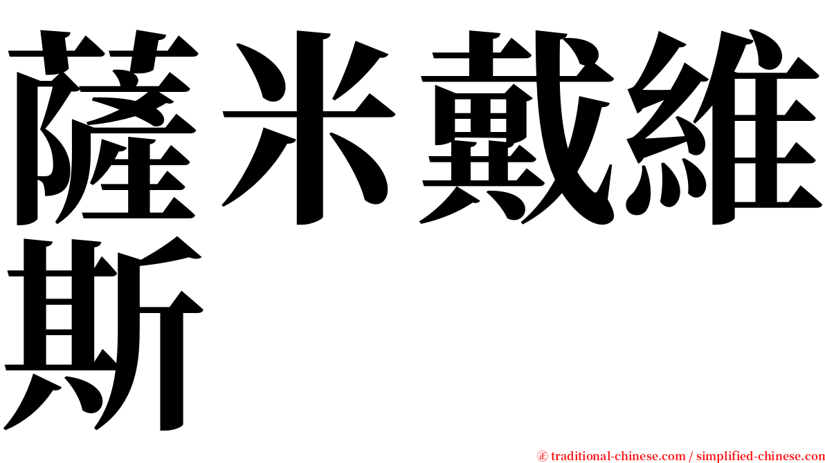 薩米戴維斯 serif font