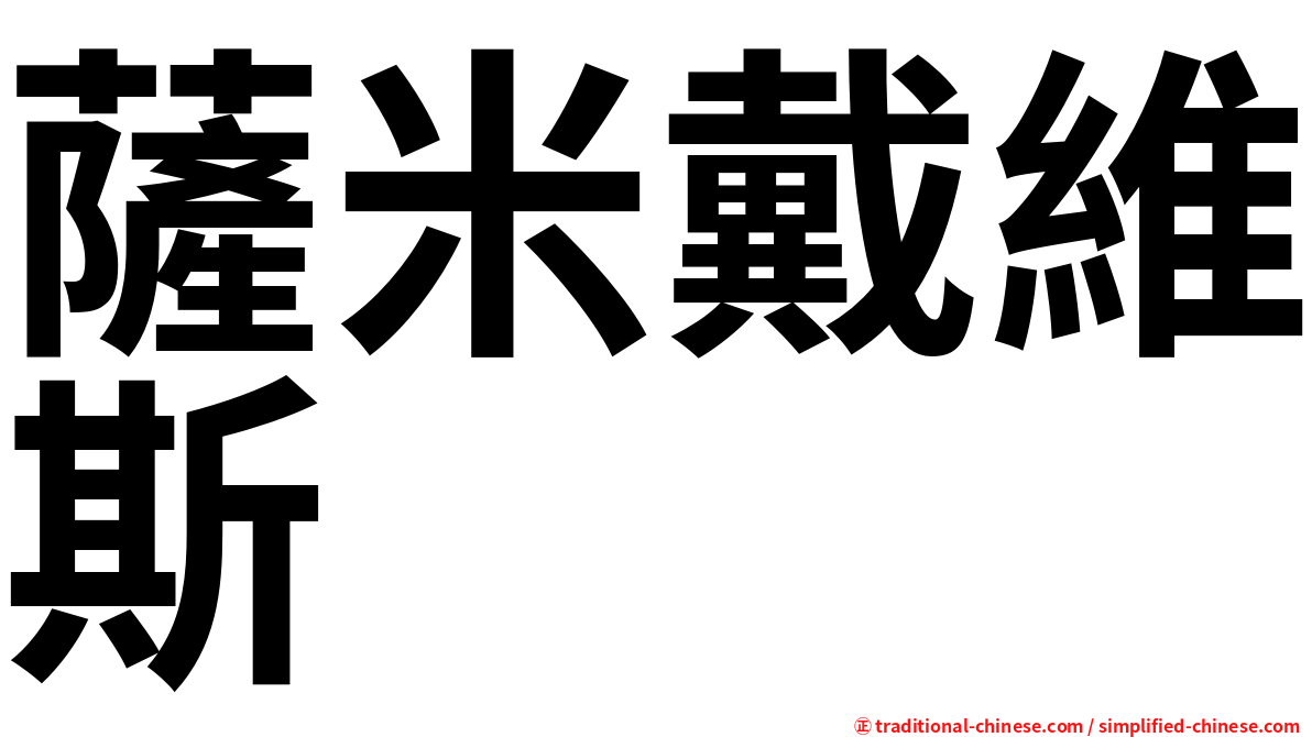 薩米戴維斯