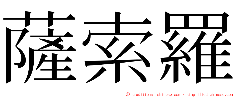 薩索羅 ming font