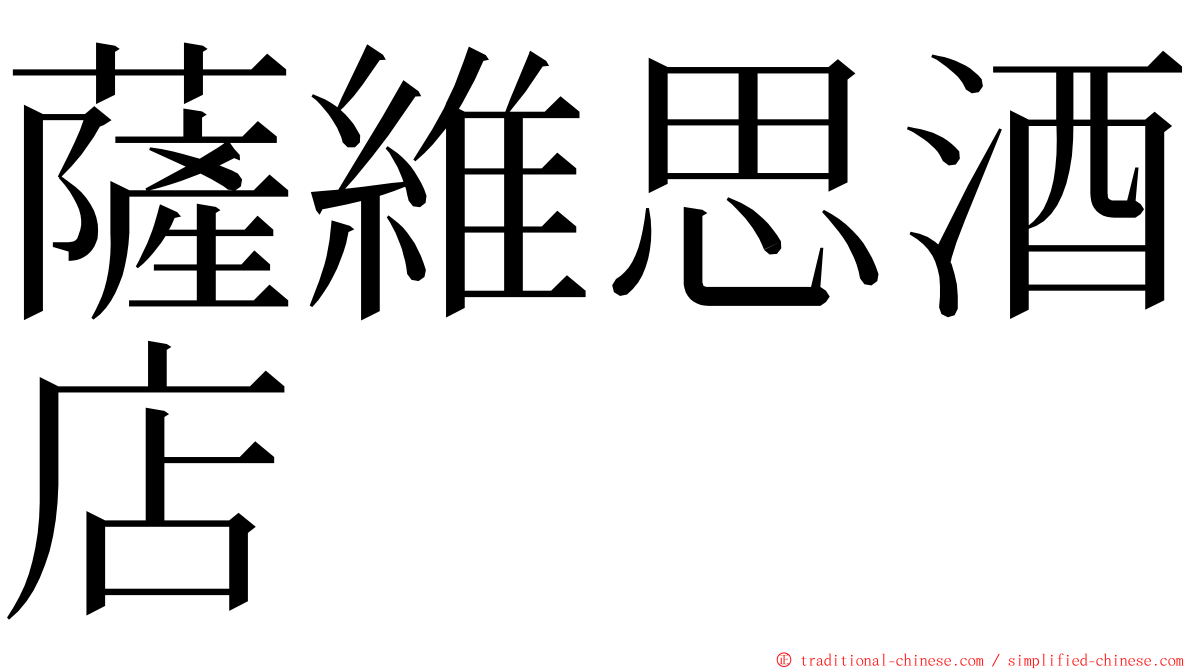 薩維思酒店 ming font