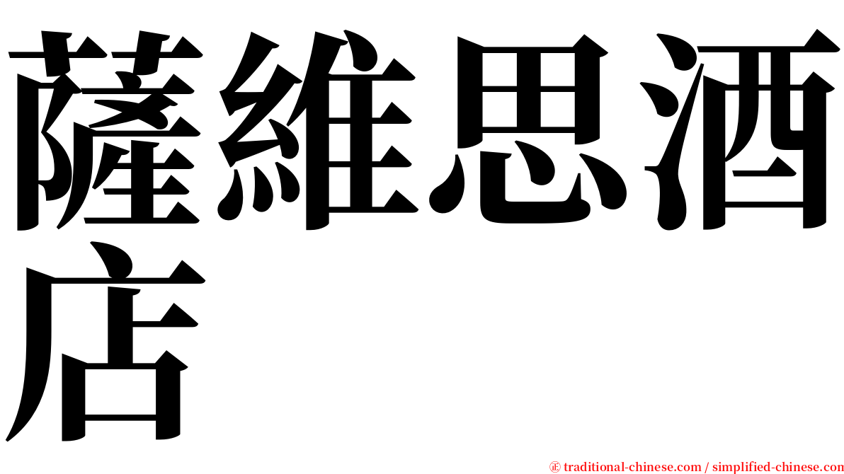 薩維思酒店 serif font