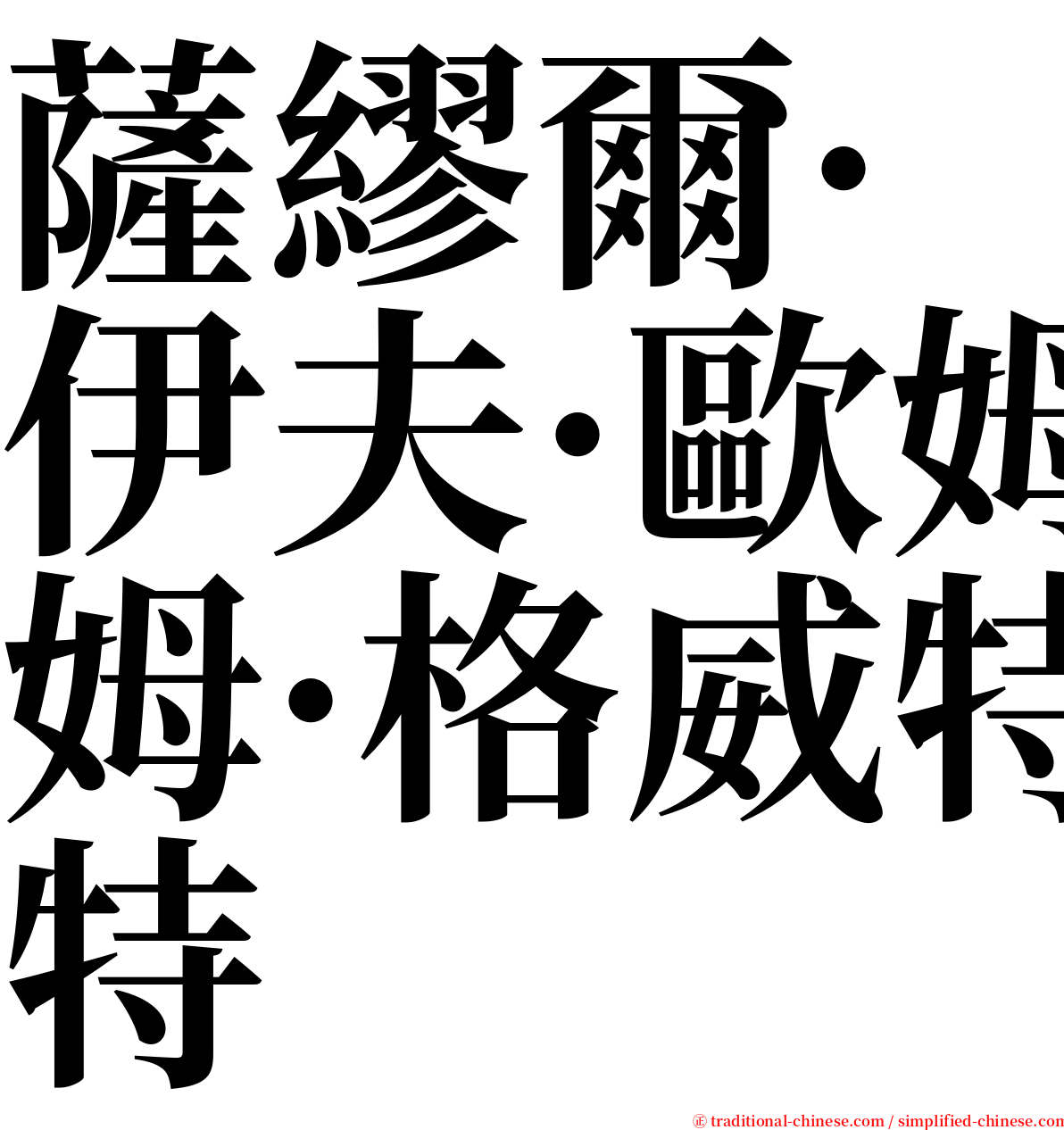 薩繆爾·伊夫·歐姆·格威特 serif font