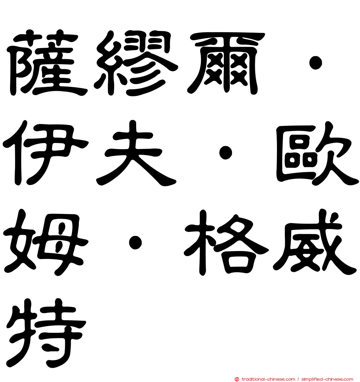 薩繆爾·伊夫·歐姆·格威特