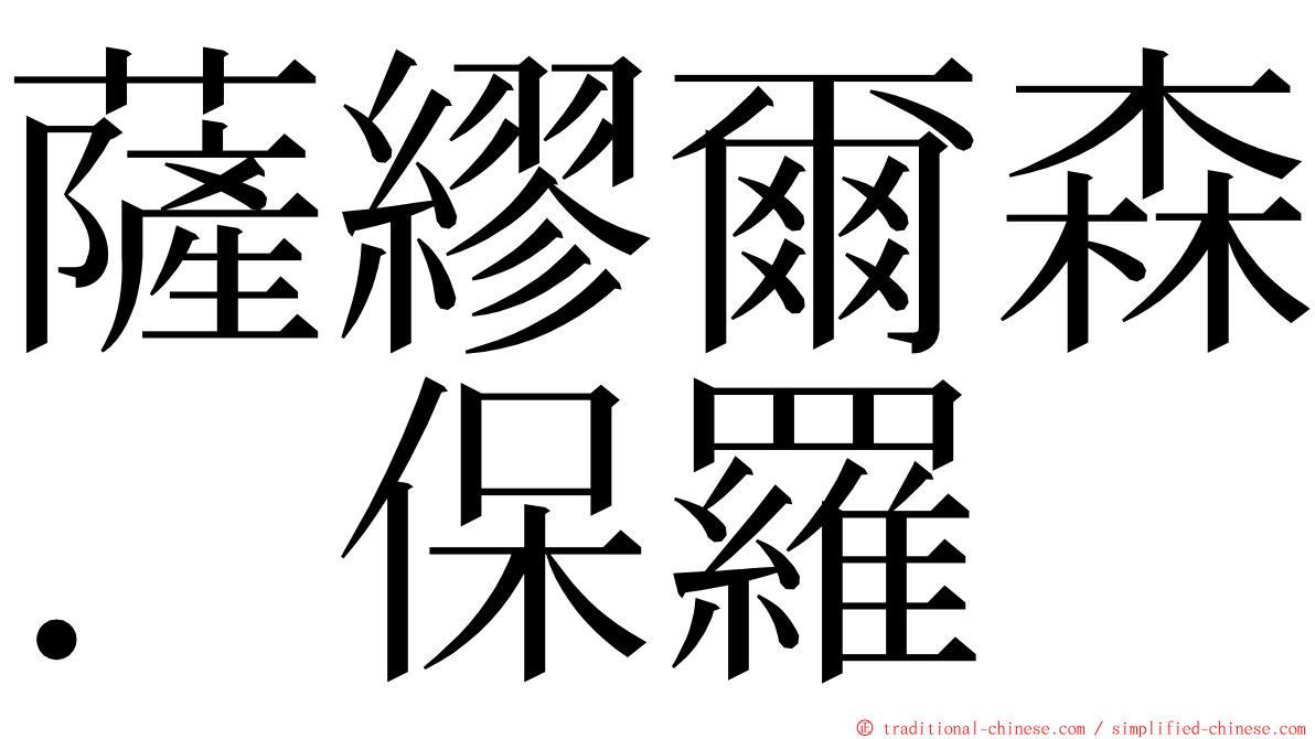 薩繆爾森．保羅 ming font