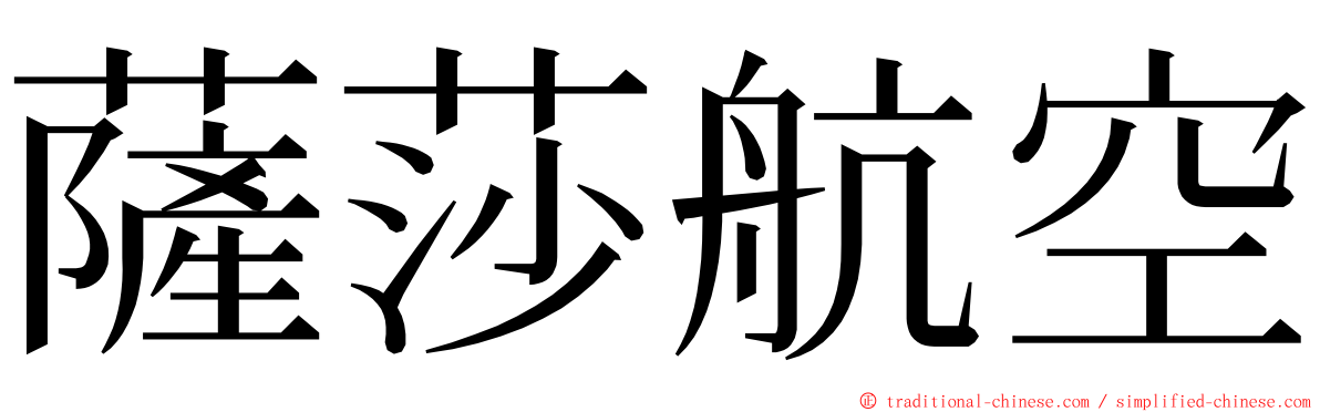 薩莎航空 ming font