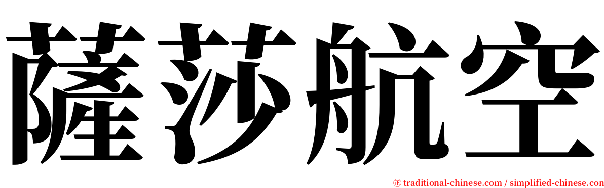 薩莎航空 serif font