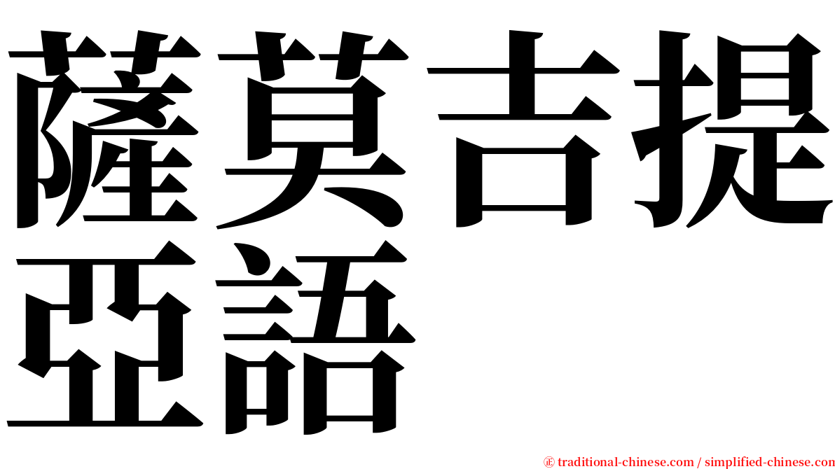 薩莫吉提亞語 serif font