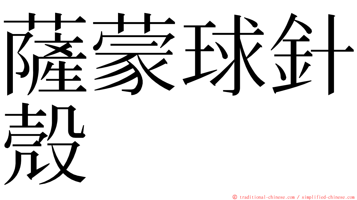 薩蒙球針殼 ming font