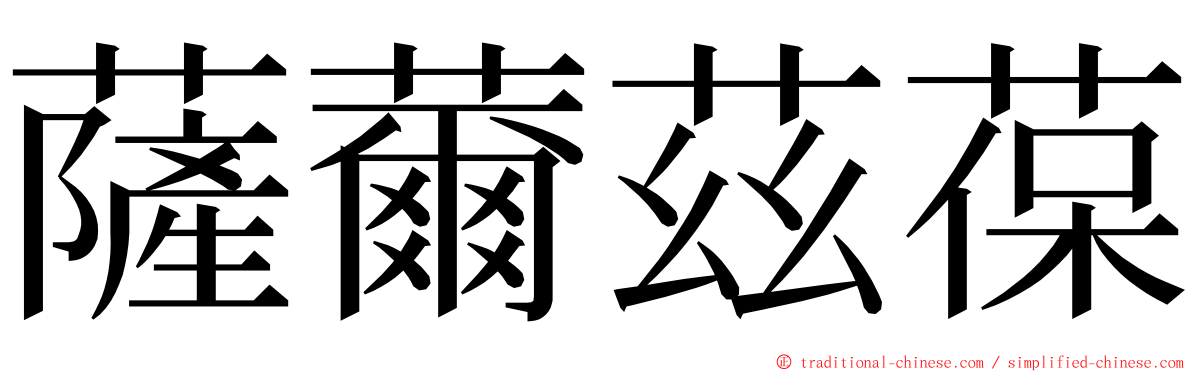 薩薾茲葆 ming font