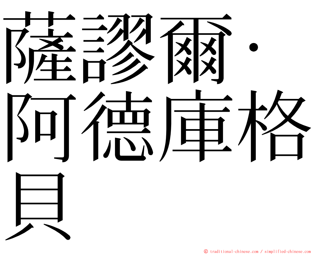 薩謬爾·阿德庫格貝 ming font