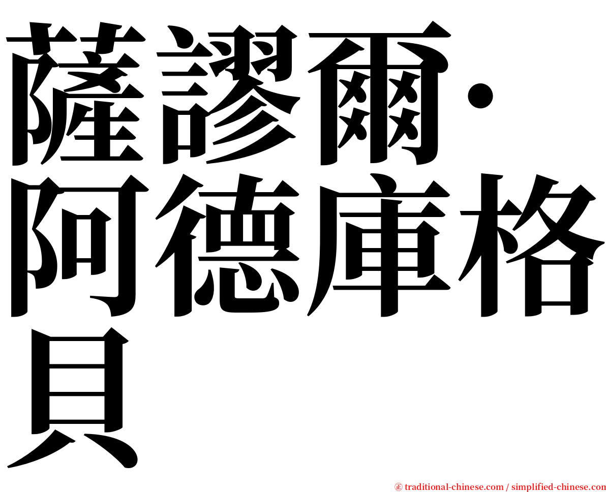 薩謬爾·阿德庫格貝 serif font