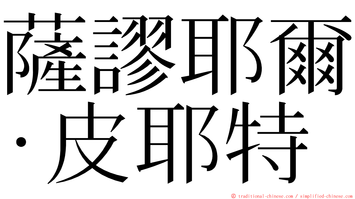 薩謬耶爾·皮耶特 ming font