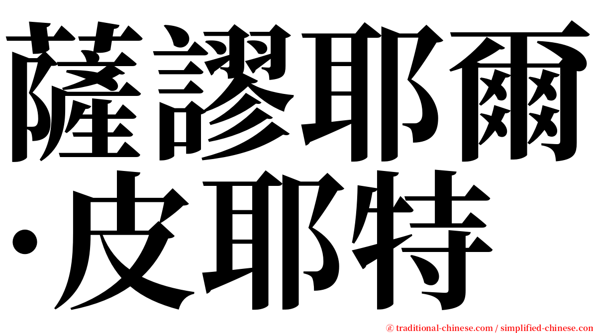 薩謬耶爾·皮耶特 serif font