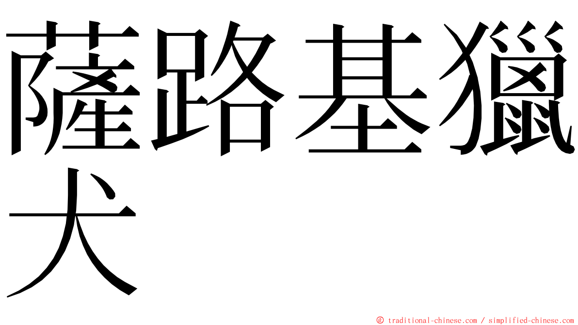 薩路基獵犬 ming font