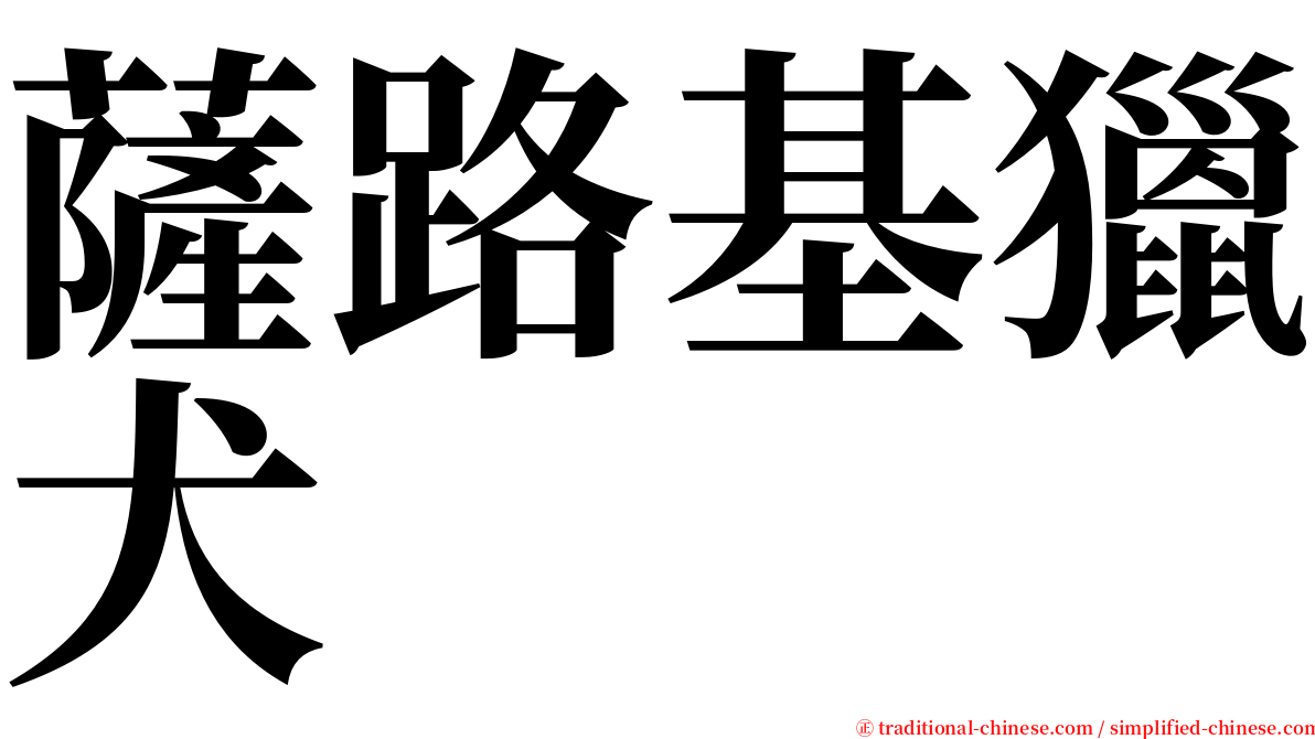 薩路基獵犬 serif font