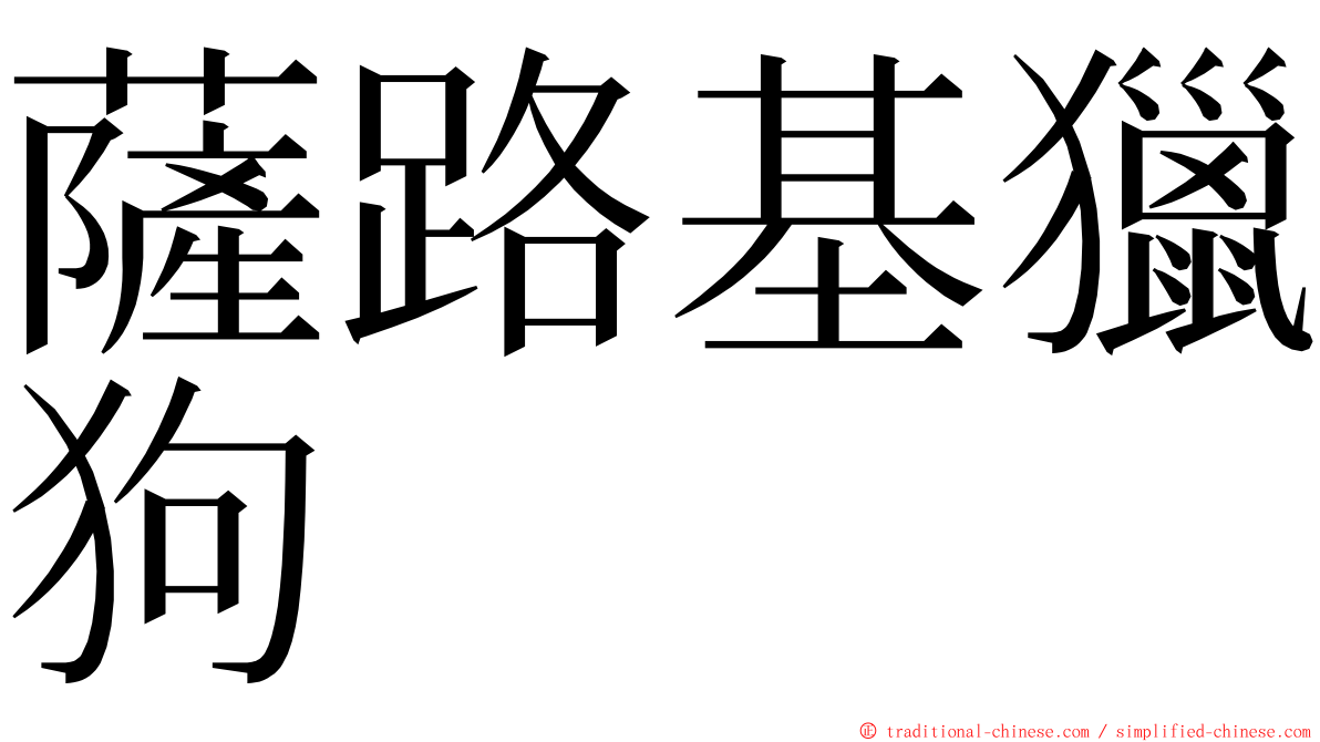 薩路基獵狗 ming font