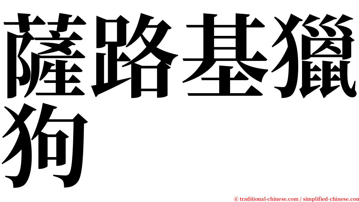 薩路基獵狗 serif font