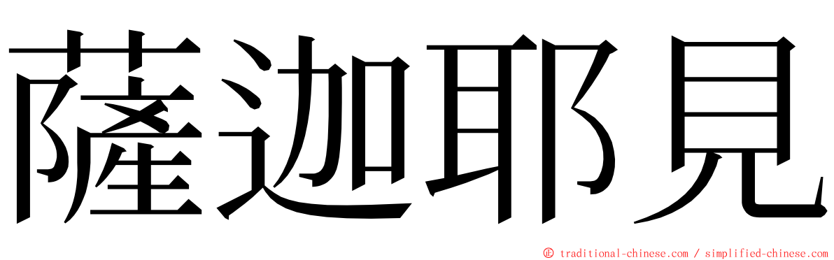 薩迦耶見 ming font