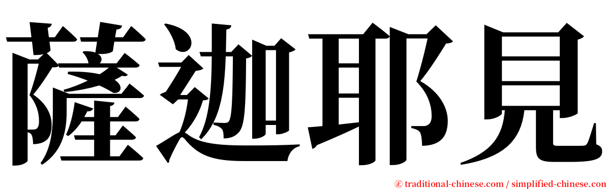 薩迦耶見 serif font