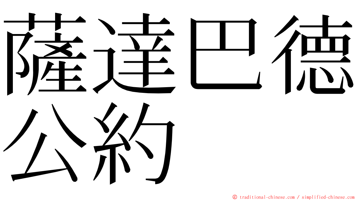 薩達巴德公約 ming font