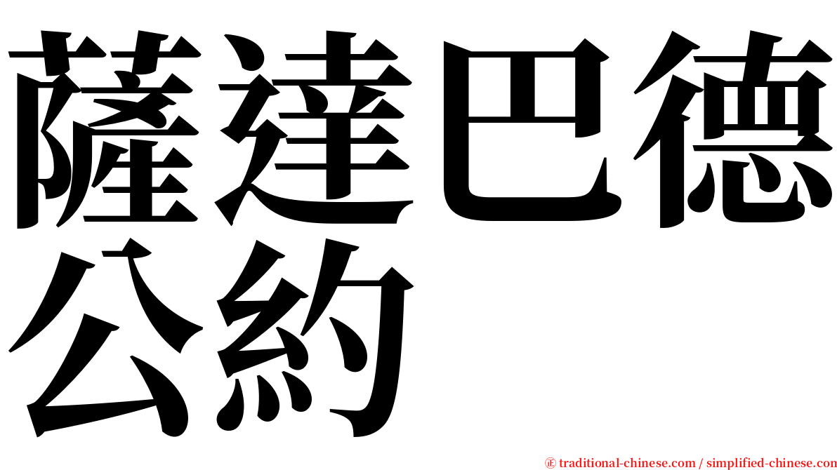 薩達巴德公約 serif font