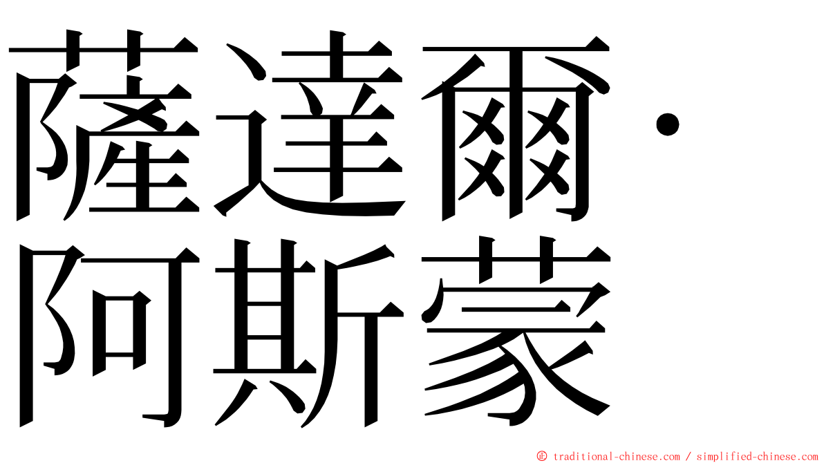 薩達爾·阿斯蒙 ming font