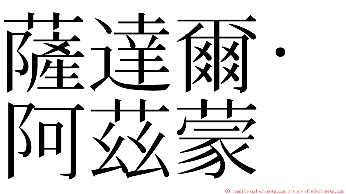 薩達爾·阿茲蒙 ming font