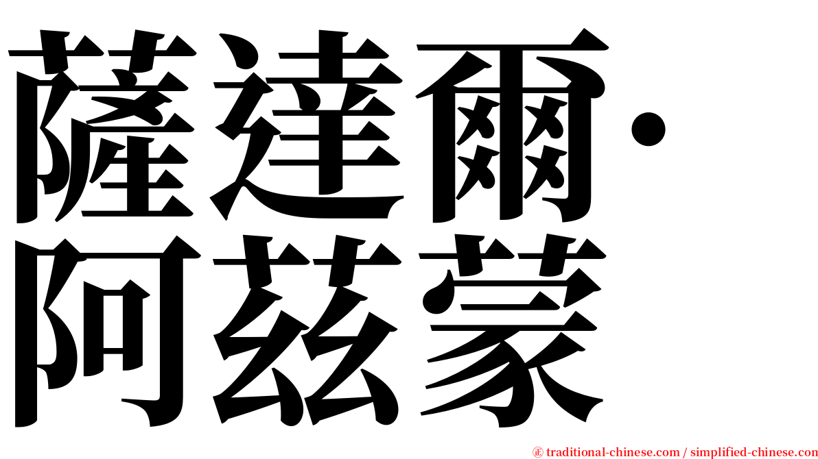 薩達爾·阿茲蒙 serif font