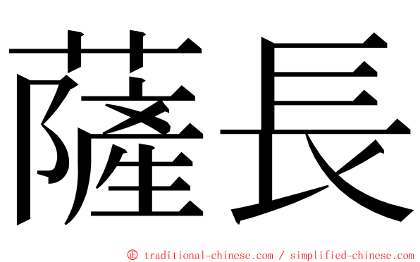 薩長 ming font