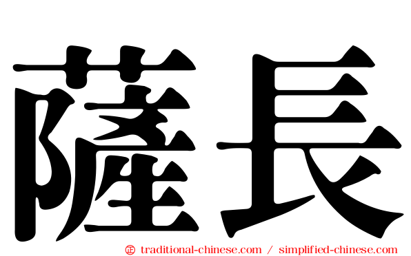 薩長
